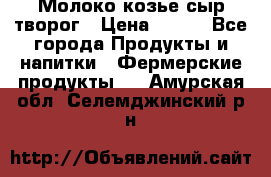 Молоко козье сыр творог › Цена ­ 100 - Все города Продукты и напитки » Фермерские продукты   . Амурская обл.,Селемджинский р-н